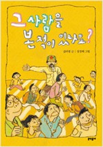 그 사람을 본 적이. 표지